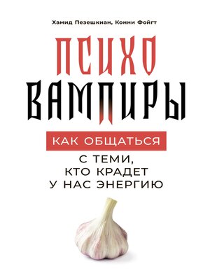 cover image of Психовампиры
